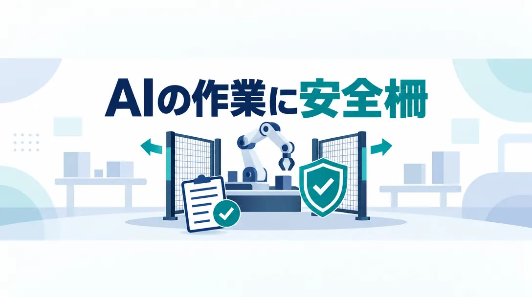 AIの作業の前に安全柵を置くイメージ