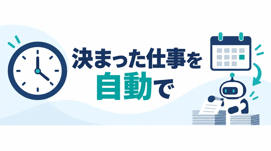 時計とカレンダーに合わせてAIが決まった仕事を自動で進めるイメージ