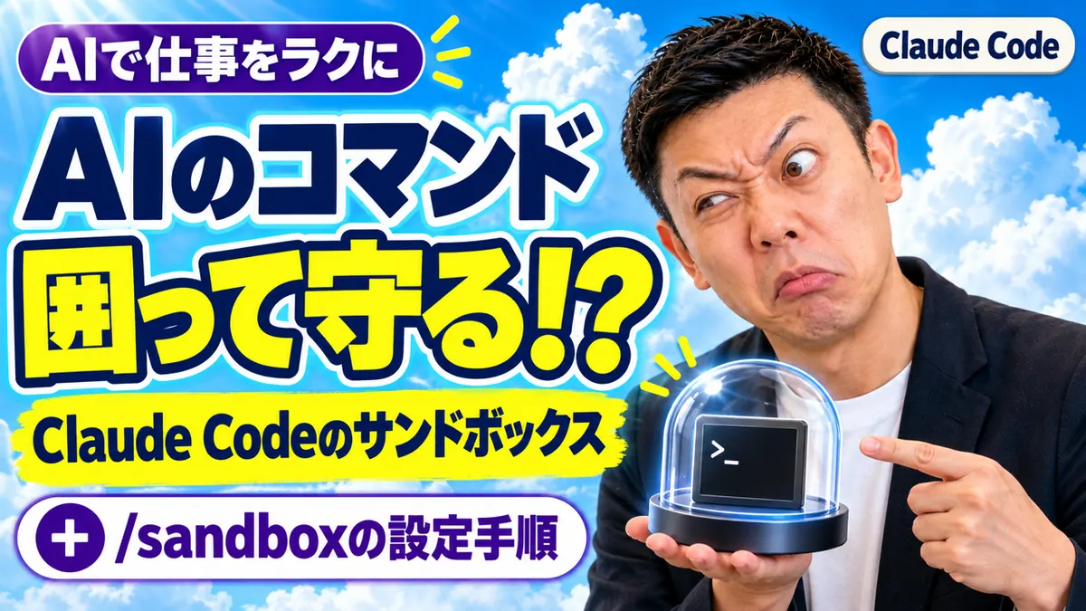 AIが実行するコマンドを、見えない囲いの中に入れて守るイメージ