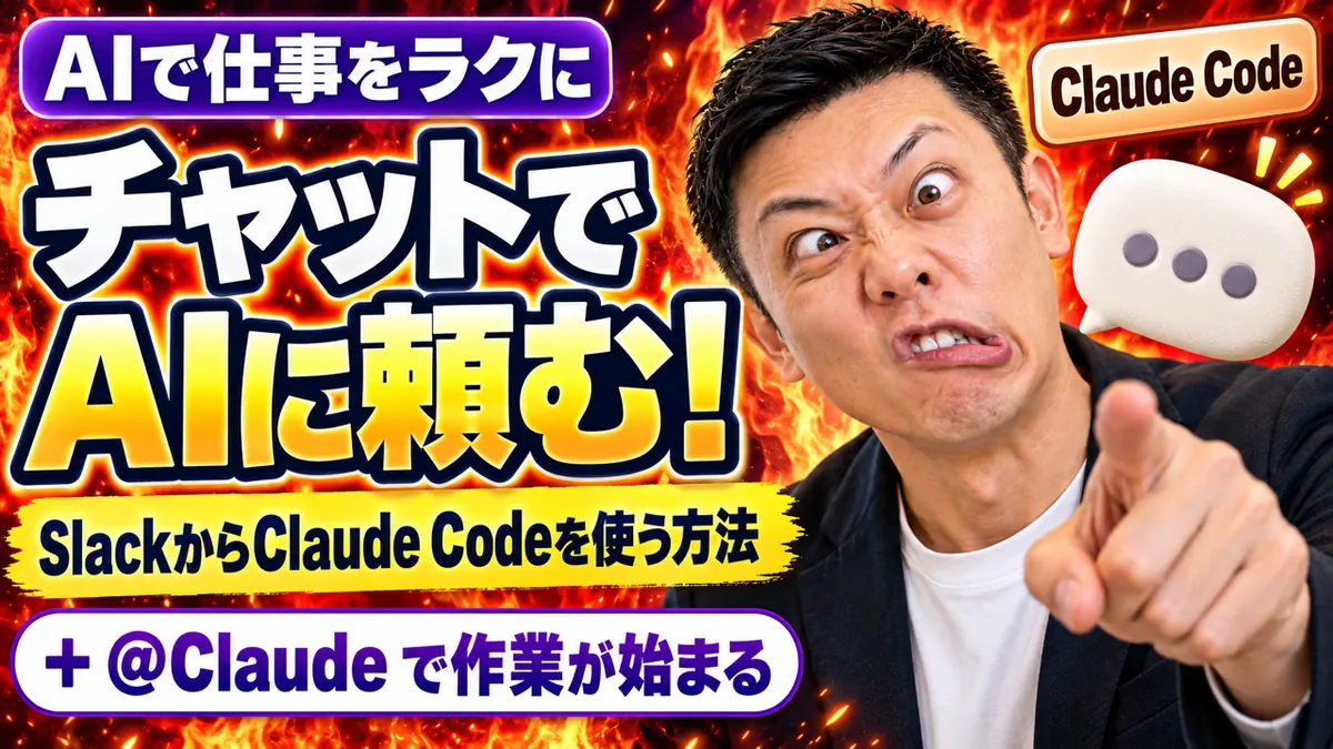 チャットの中でAIに声をかけると、作業が始まって結果が返ってくるイメージ