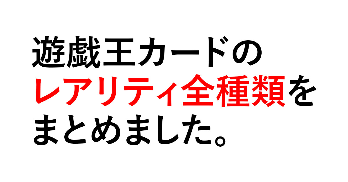 遊戯王カードのレアリティ全種類をできる限り詳しくまとめました ...